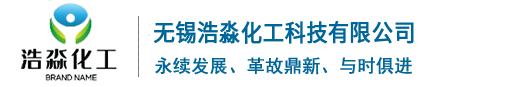 无锡浩淼化工科技有限公司