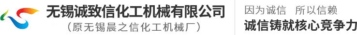 无锡诚致信化工机械有限公司