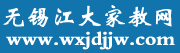 无锡家教网-无锡江大家教网-中国名师家网教旗下网站