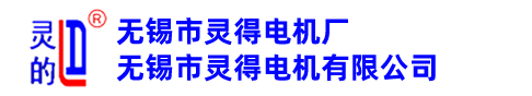 外转子电机,防爆型三相异步电动机,无锡市灵得电机厂(无锡市灵得电机有限公司)