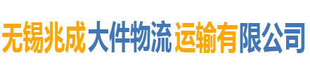 江苏大件物流|无锡大件运输|大件运输公司|无锡兆成大件物流运输有限公司