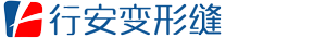 内外墙屋面变形缝厂家_楼地面伸缩缝_铝合金盖板|长沙行安变形缝