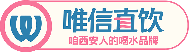 唯信直饮_西安直饮水_西安直饮机价格_西安净水公司_西安办公直饮租赁