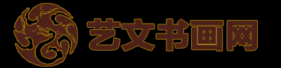 西安艺文书画网_字画_现代诗书画-西安艺文书画网