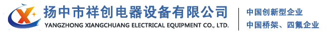 铝合金桥架_钢网桥架_镀锌桥架厂家-扬中市祥创电气设备有限公司