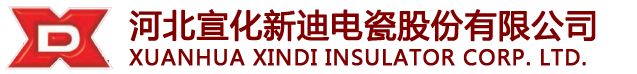 河北宣化新迪电瓷股份有限公司