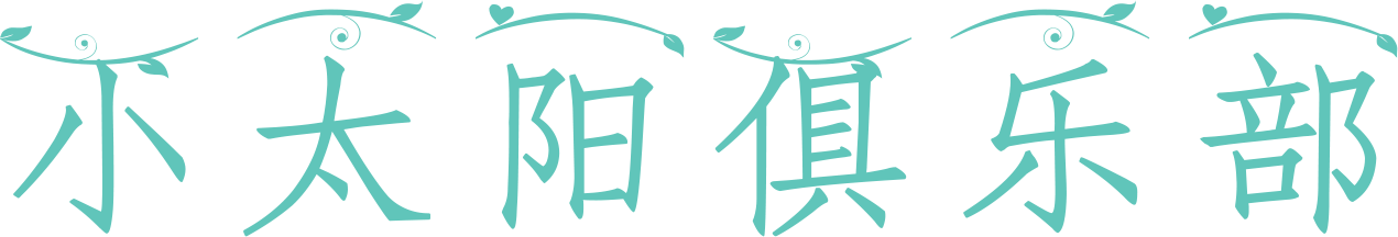 小太阳俱乐部 – 人人为我，我为人人