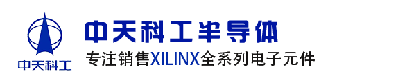 Xilinx_Xilinx代理商_Xilinx赛灵思中国区代理商_中天科工半导体(深圳)有限公司