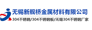 无锡不锈钢价格-无锡新舰桥金属材料有限公司