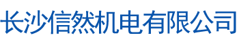 长沙信然机电有限公司_长离心式压缩机|长沙中央空调系统|净化设备哪里的好