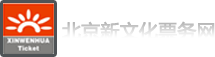 【北京新文化票务网官网】_北京演唱会_音乐会门票_话剧_芭蕾舞_京剧_演出订票中心-票务在线