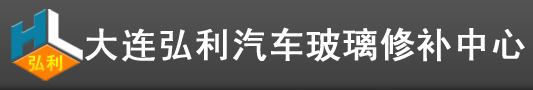 大连汽车玻璃修补、大连玻璃修补、大连汽车玻璃_大连弘利汽车玻璃修补中心