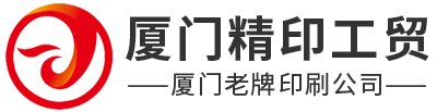 厦门精印工贸有限公司_厦门精印工贸_名片印刷_海报印刷_彩页印刷_宣传单页印刷_定制个性化印刷_定制印刷