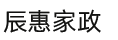 西安市雁塔区辰惠家政服务部