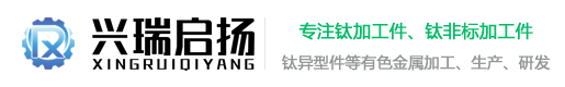 陕西兴瑞启扬钛业有限公司-钛-钛合金-及钨-钼-镍