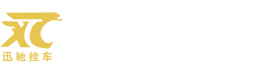 山东郓城迅驰挂车制造有限公司