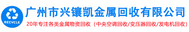 广州市兴镶凯金属回收有限公司-联系电话：13538767356