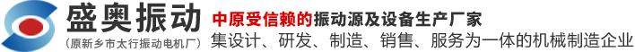 YZS/YZO/ZDS振动电机厂家-新乡市盛奥振动机械有限公司