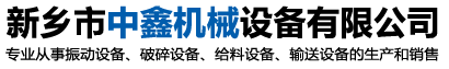 滚筒筛生产厂家_振动筛激振器_振动喂料机_新乡市中鑫机械设备有限公司