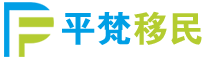 想移民，找移民 - 上万人都在选择的平台，平梵移民！