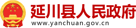 延川县人民政府