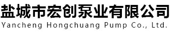 立式轴流泵_潜水轴流泵_轴流泵厂家-盐城市宏创泵业有限公司