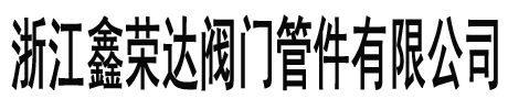 不锈钢(高压,液压)球阀_不锈钢(三通,卡套外螺纹,内螺纹,带焊接管)高压液压球阀-浙江鑫荣达高压液压球阀管件有限公司