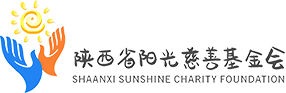 陕西省阳光慈善基金会-关注困难群体,构建和谐社会!