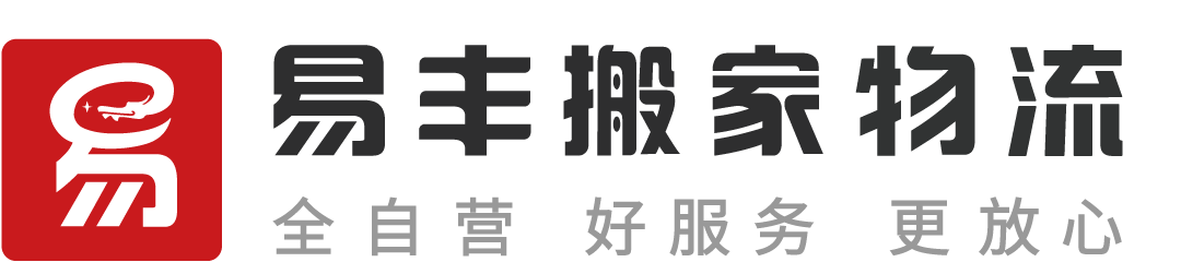 成都易丰搬家物流 - 直营连锁、全程服务、透明收费、满意付款