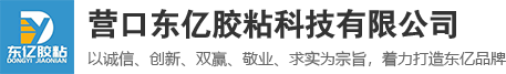 营口东亿宇冠胶粘制品有限公司