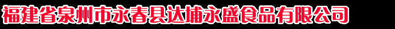 福建省泉州市永春县达埔永盛食品有限公司