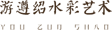 游遵绍水彩画集-水彩画,国画,闽南画派,书画-厦门翼百信科技有限公司