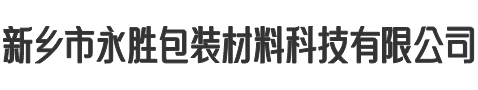 新乡市永胜包装材料科技有限公司【机用打包带|塑料打包带|透明打包带|永胜打包带批发厂家定制】