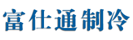 盐水单冻机_烟台速冻设备_速冻隧道_烟台富仕通上奇制冷设备有限公司