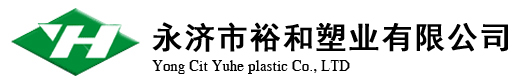 山西省永济市裕和塑业有限公司[官网]