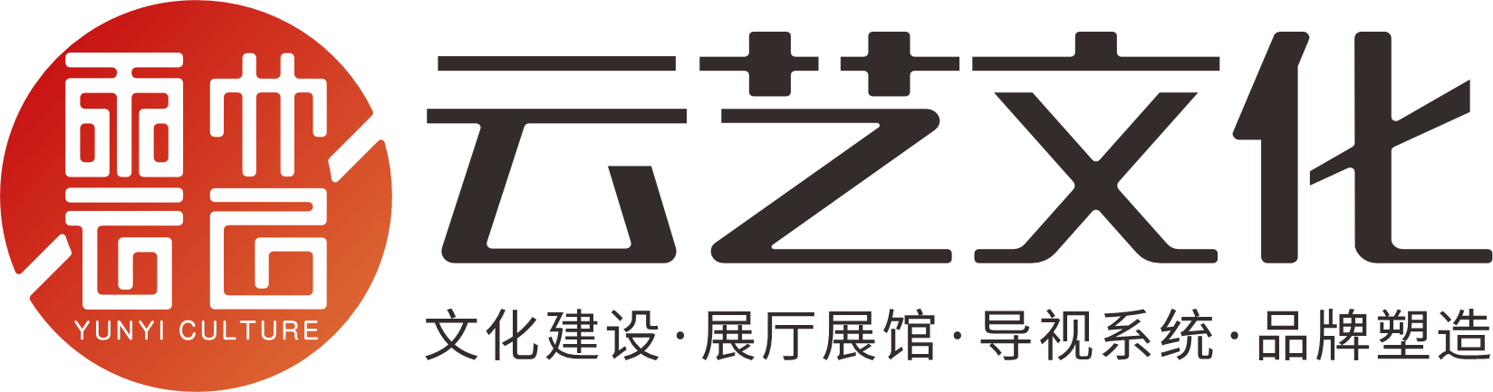 【官网】云艺文化-长沙文化建设公司,长沙展览展厅设计公司,长沙党建文化建设公司,长沙文化墙设计公司