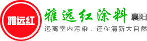 湖北真石漆价格_湖北多彩漆报价_湖北内外墙乳胶漆销售_湖北岩彩漆批发_襄阳雅远红涂料厂家