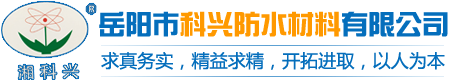 岳阳市科兴防水材料有限公司-岳阳市JS复合防水涂料|岳阳市PVC防水卷材|岳阳市SBS卷材