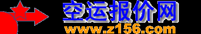 空运价格网-上海国际空运价格_上海航空运输公司价格表查询_空运报价