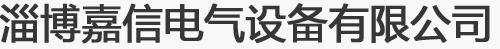 淄博嘉信电气设备有限公司 - ##变频器、变频控制系统销售公司