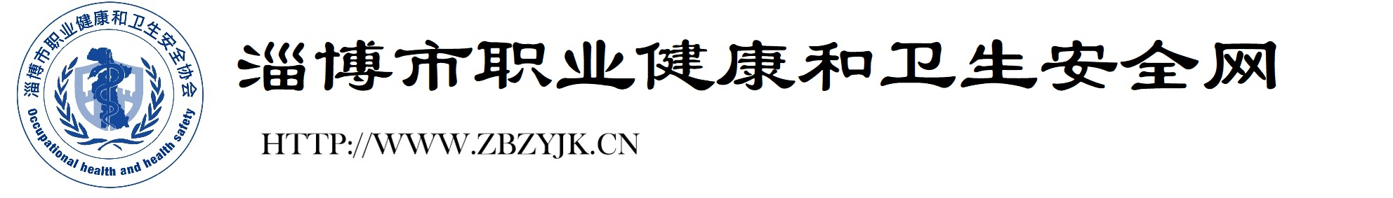 山东省淄博市职业健康和卫生安全培训网