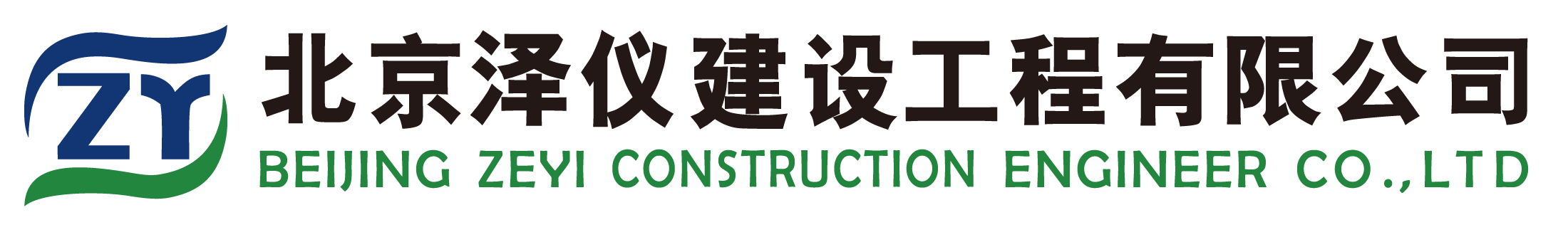 北京泽仪建设工程有限公司【官网】