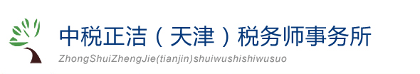 天津审计公司-财务报表审计-高新认定审计【天津中税会计事务所】