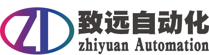 陕西致远自动化设备有限公司I自动化方案设计I组态成套I软件开发编程