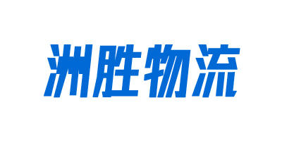 重庆物流公司_重庆货运公司_重庆仓储物流服务_洲胜物流