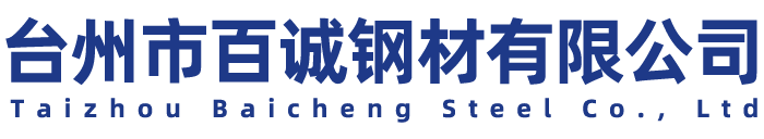 台州市百诚钢材有限公司-冷拉方钢、扁钢、圆钢、六角钢