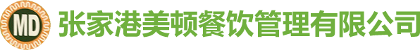 食堂对外承包_学校食堂对外承包_对外承包食堂-张家港美顿餐饮管理有限公司