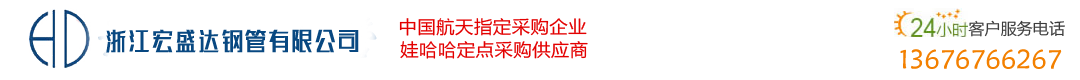 精密不锈钢管_不锈钢卫生管_卫生级不锈钢管-浙江宏盛达钢管有限公司