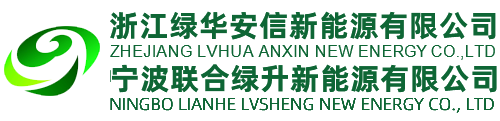 浙江绿华安信新能源有限公司官网,宁波天然气,液化天然气供应