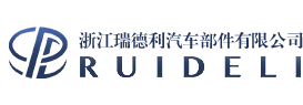 浙江瑞德利汽车部件有限公司